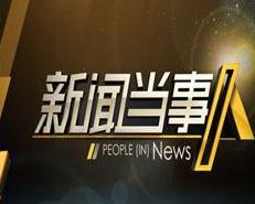 湖南新闻爆料节目,揭秘背后真相，聚焦社会热点  第1张
